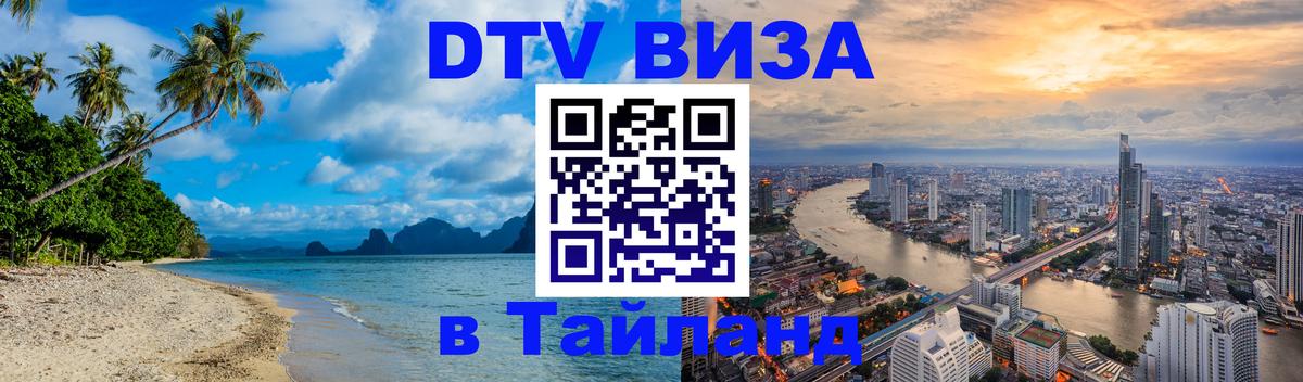 Долгосрочная виза DTV в Тайланд 
