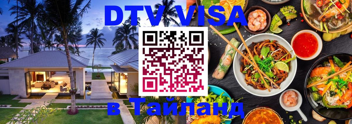 Visa ДТВ Тайланд помощь Варшава 
